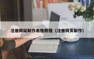 海盐注册网站制作表格教程（注册网页制作）