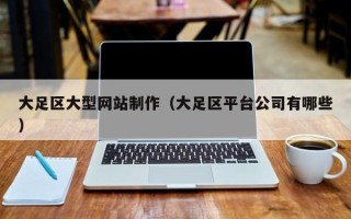 海盐大足区大型网站制作（大足区平台公司有哪些）