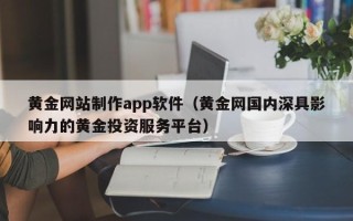 海盐黄金网站制作app软件（黄金网国内深具影响力的黄金投资服务平台）