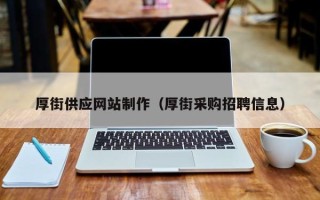 海盐厚街供应网站制作（厚街采购招聘信息）