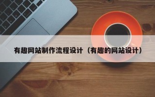 海盐有趣网站制作流程设计（有趣的网站设计）