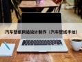 海盐汽车壁纸网站设计制作（汽车壁纸手绘）