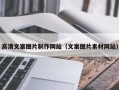 海盐高清文案图片制作网站（文案图片素材网站）