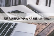海盐高清文案图片制作网站（文案图片素材网站）