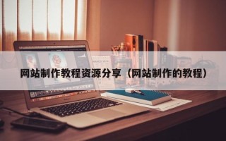 海盐网站制作教程资源分享（网站制作的教程）