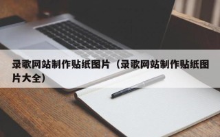 海盐录歌网站制作贴纸图片（录歌网站制作贴纸图片大全）