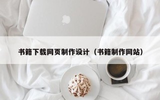 海盐书籍下载网页制作设计（书籍制作网站）