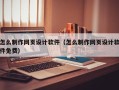 海盐怎么制作网页设计软件（怎么制作网页设计软件免费）