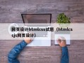 海盐网页设计htmlcss试题（htmlcssjs网页设计）