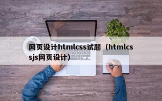 海盐网页设计htmlcss试题（htmlcssjs网页设计）