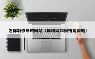 海盐怎样制作局域网站（局域网如何搭建网站）
