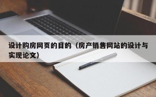 海盐设计购房网页的目的（房产销售网站的设计与实现论文）