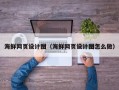 海盐海鲜网页设计图（海鲜网页设计图怎么做）
