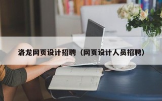 海盐洛龙网页设计招聘（网页设计人员招聘）