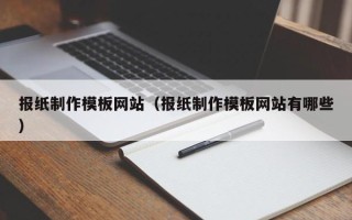 海盐报纸制作模板网站（报纸制作模板网站有哪些）