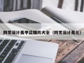 海盐网页设计美甲店图片大全（网页设计美化）