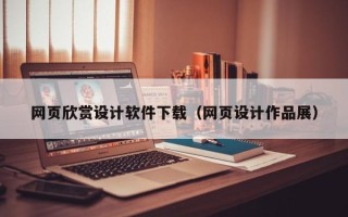 海盐网页欣赏设计软件下载（网页设计作品展）