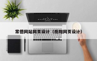 海盐常德网站网页设计（岳阳网页设计）