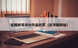 海盐古籍网页设计作品欣赏（古书籍网站）