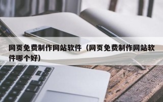 海盐网页免费制作网站软件（网页免费制作网站软件哪个好）