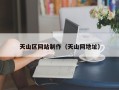 海盐天山区网站制作（天山网地址）