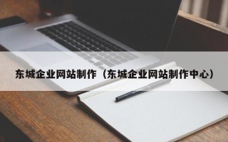 海盐东城企业网站制作（东城企业网站制作中心）