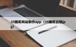海盐35图库网站制作app（35图库旧版jpg）
