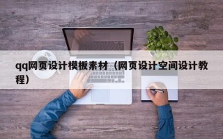 海盐qq网页设计模板素材（网页设计空间设计教程）