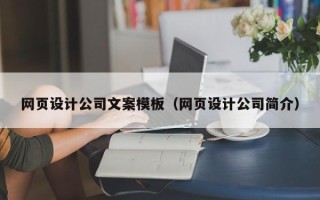 海盐网页设计公司文案模板（网页设计公司简介）