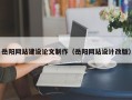 海盐岳阳网站建设论文制作（岳阳网站设计改版）