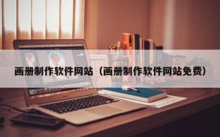 海盐画册制作软件网站（画册制作软件网站免费）