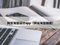 海盐网页海报设计app（网站海报模板）