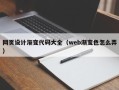 海盐网页设计渐变代码大全（web渐变色怎么弄）