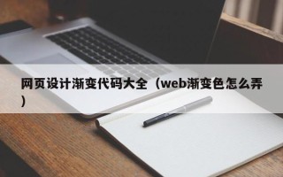 海盐网页设计渐变代码大全（web渐变色怎么弄）
