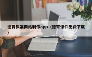 海盐德育教案网站制作app（德育课件免费下载）