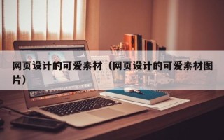 海盐网页设计的可爱素材（网页设计的可爱素材图片）