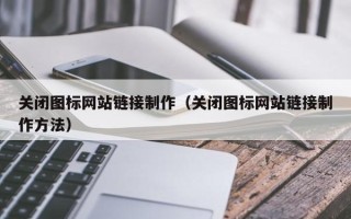 海盐关闭图标网站链接制作（关闭图标网站链接制作方法）