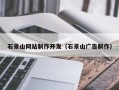 海盐石景山网站制作开发（石景山广告制作）
