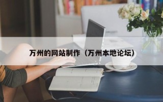 海盐万州的网站制作（万州本地论坛）