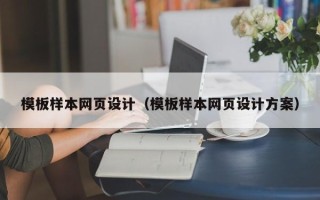 海盐模板样本网页设计（模板样本网页设计方案）