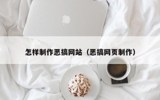海盐怎样制作恶搞网站（恶搞网页制作）