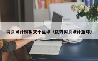 海盐网页设计模板关于篮球（优秀网页设计篮球）