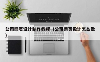 海盐公司网页设计制作教程（公司网页设计怎么做）