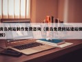 海盐青岛网站制作免费咨询（青岛免费网站建站模板）