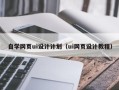 海盐自学网页ui设计计划（ui网页设计教程）