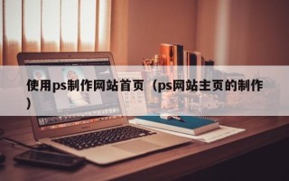 海盐使用ps制作网站首页（ps网站主页的制作）