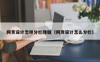 海盐网页设计怎样分栏排版（网页设计怎么分栏）