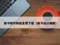 海盐册子制作网站免费下载（册子设计模板）