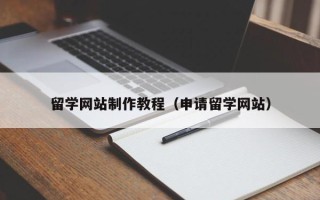 海盐留学网站制作教程（申请留学网站）
