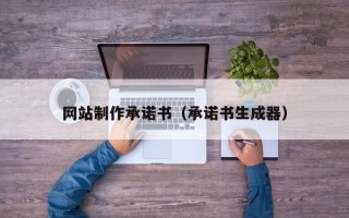 海盐网站制作承诺书（承诺书生成器）